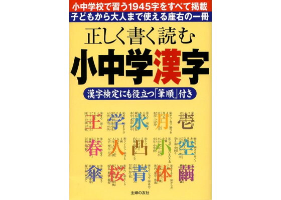 楽天ブックス 正しく書く読む小中学漢字 漢字検定にも役立つ 筆順 付き 主婦の友社 本 楽天ブックス 正しく書く読む小中学漢字 漢字検定にも役立つ 筆順 付き 主婦の友社 本